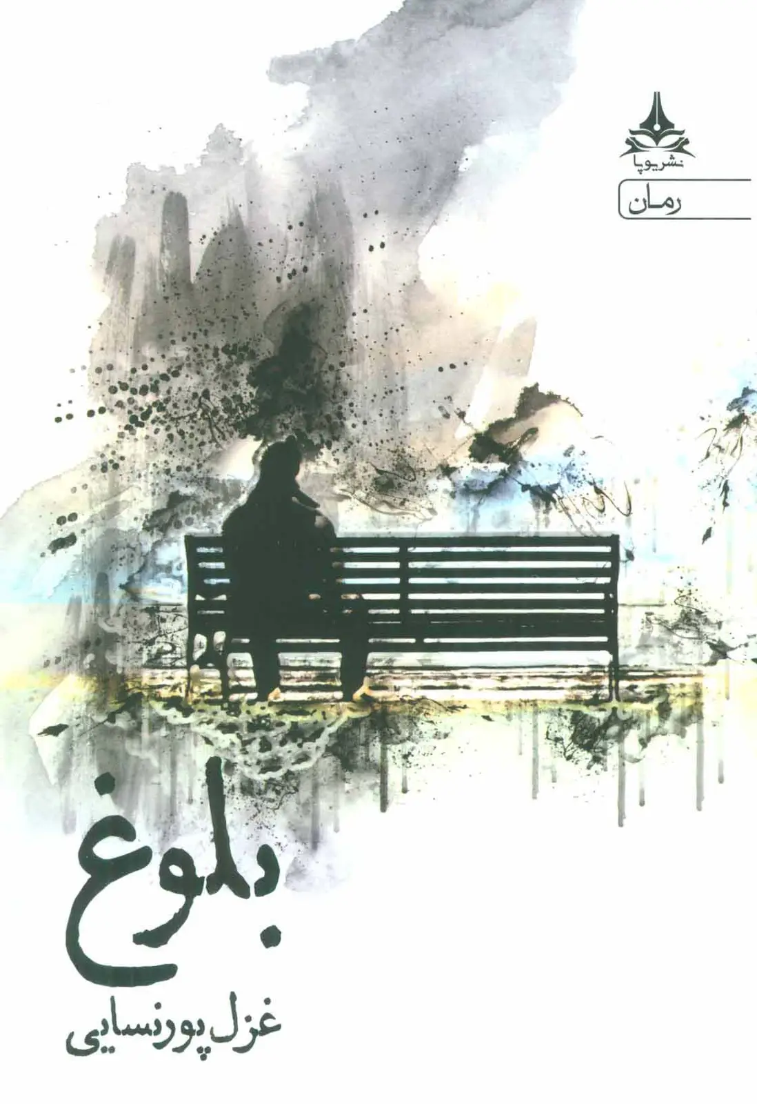 جلد کتاب بلوغ