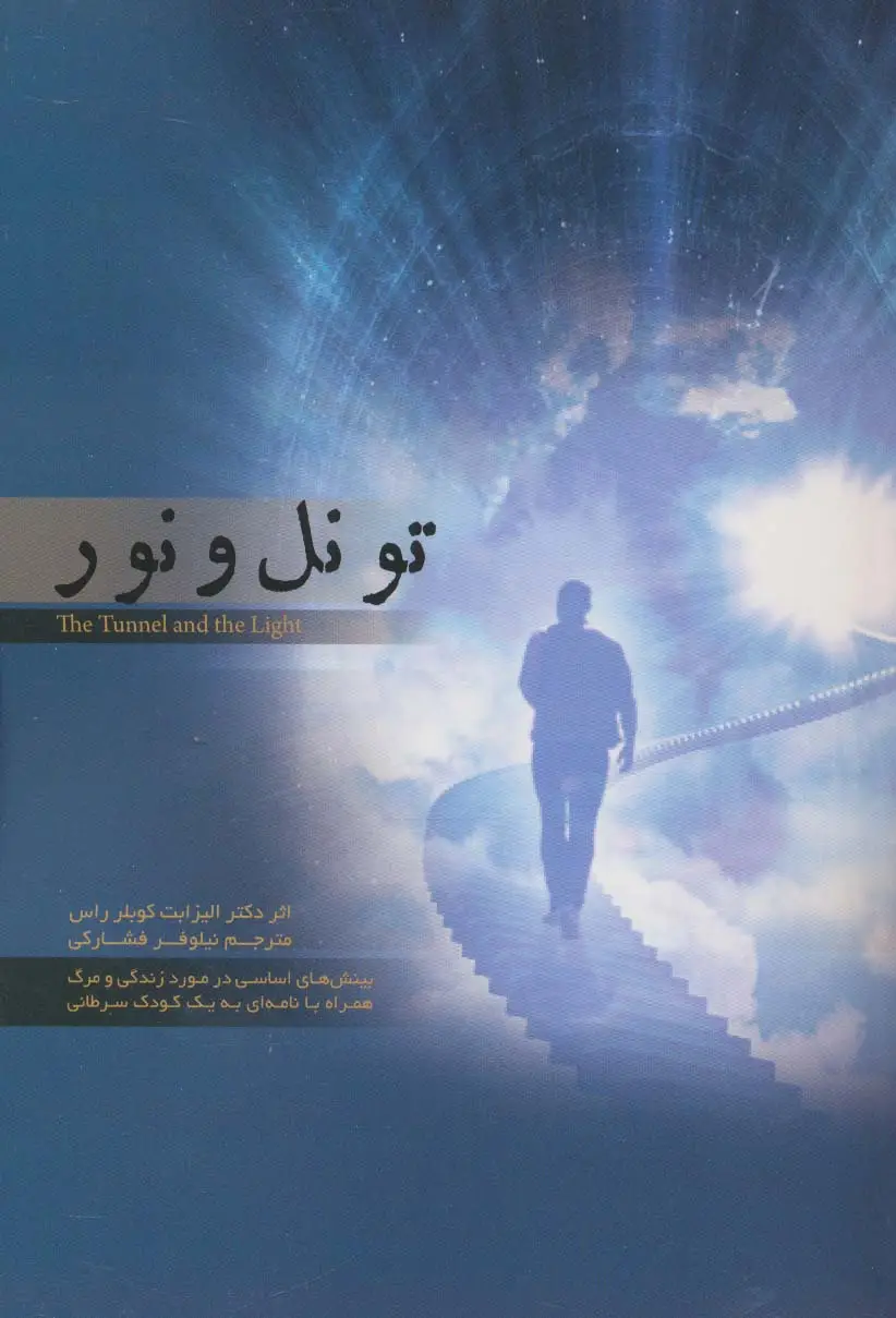 جلد کتاب تونل و نور