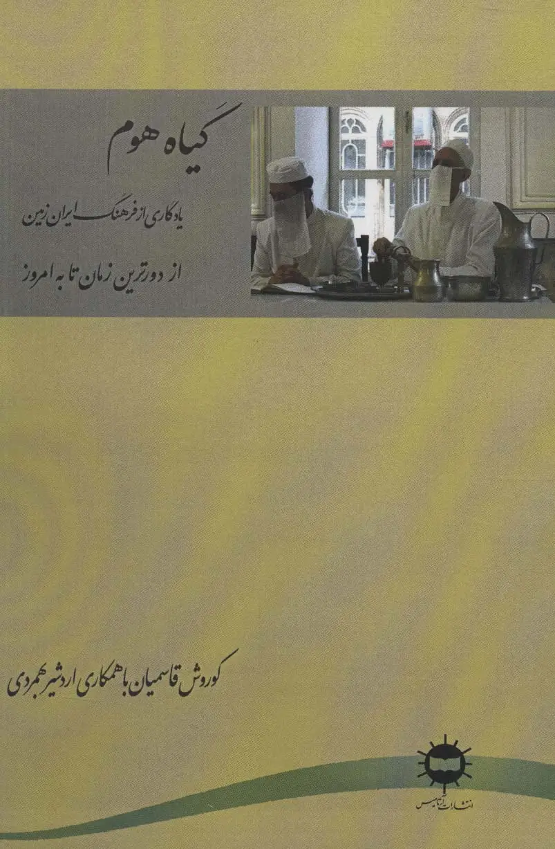 جلد کتاب گیاه هوم (یادگاری از فرهنگ ایران زمین از دورترین زمان تا به امروز)