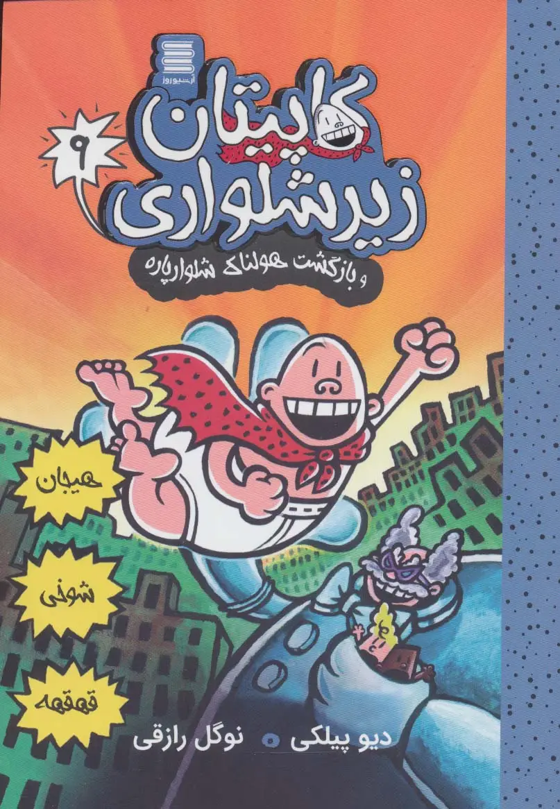 جلد کتاب کاپیتان زیرشلواری 9 (و بازگشت هولناک شلوارپاره)