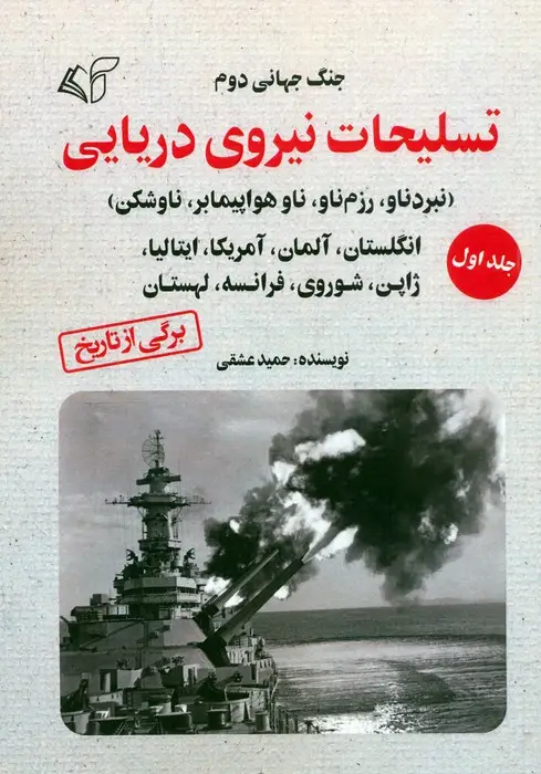 جلد کتاب جنگ جهانی دوم (تسلیحات نیروی دریایی 1)