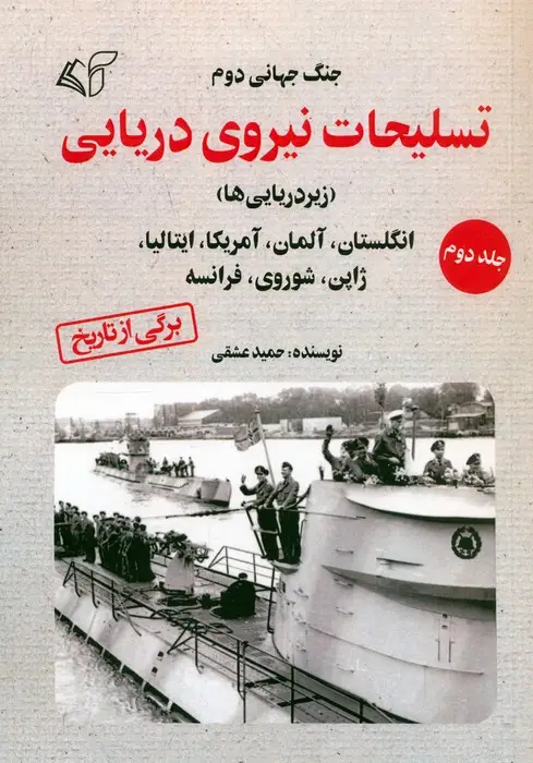 جلد کتاب جنگ جهانی دوم (تسلیحات نیروی دریایی 2)