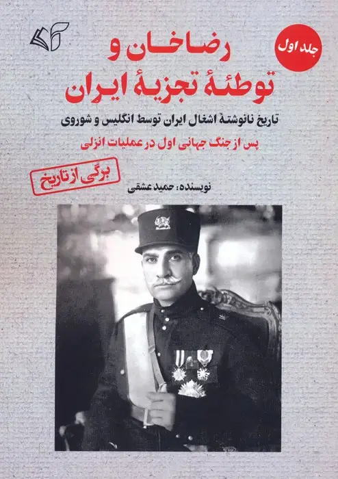 جلد کتاب رضاخان و توطئه تجزیه ایران 1
