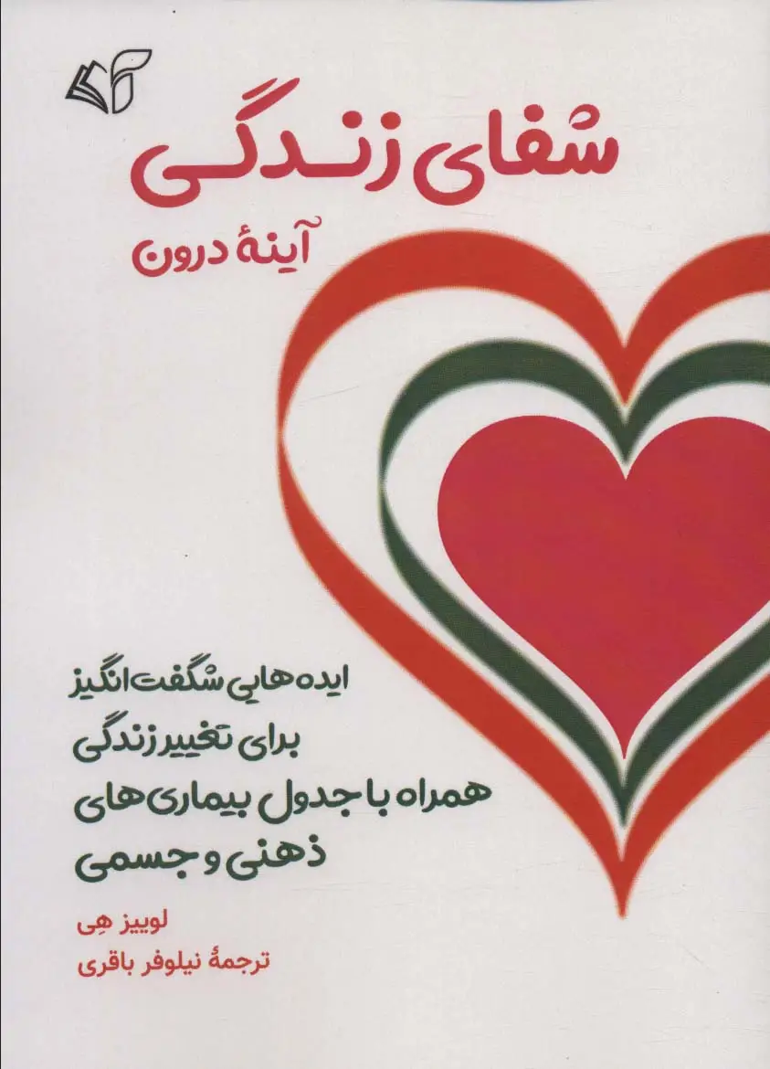 جلد کتاب شفای زندگی (آینه درون)