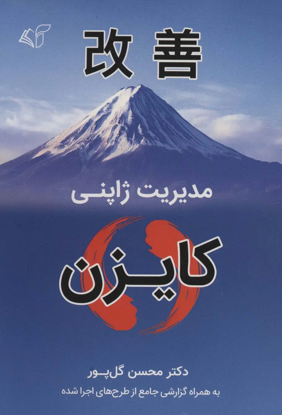 جلد کتاب مدیریت ژاپنی (کایزن)