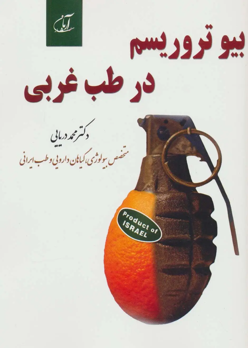 جلد کتاب بیو تروریسم در طب غربی