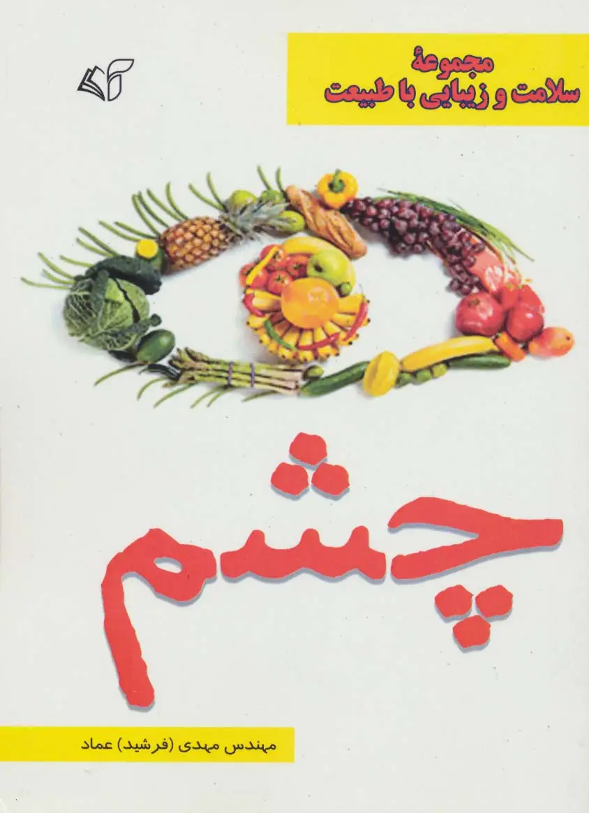جلد کتاب چشم (سلامت و زیبایی با طبیعت)