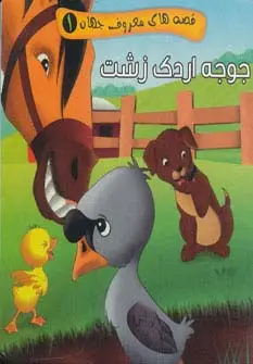 جلد کتاب قصه های معروف جهان 1 (جوجه اردک زشت)
