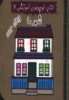 جلد کتاب کتاب کوچولوی آموزشی 7 (شهر ما)،(2زبانه)