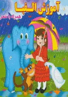 جلد کتاب آموزش الفبا (همراه با شعر)،(لمینت)