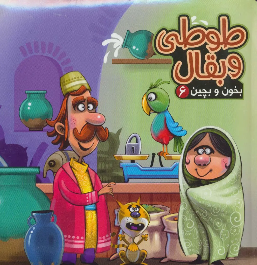 جلد کتاب بخون و بچین 6 (کتاب پازل طوطی و بقال)