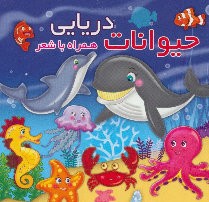 جلد کتاب حیوانات دریایی (همراه با شعر)،(2زبانه)