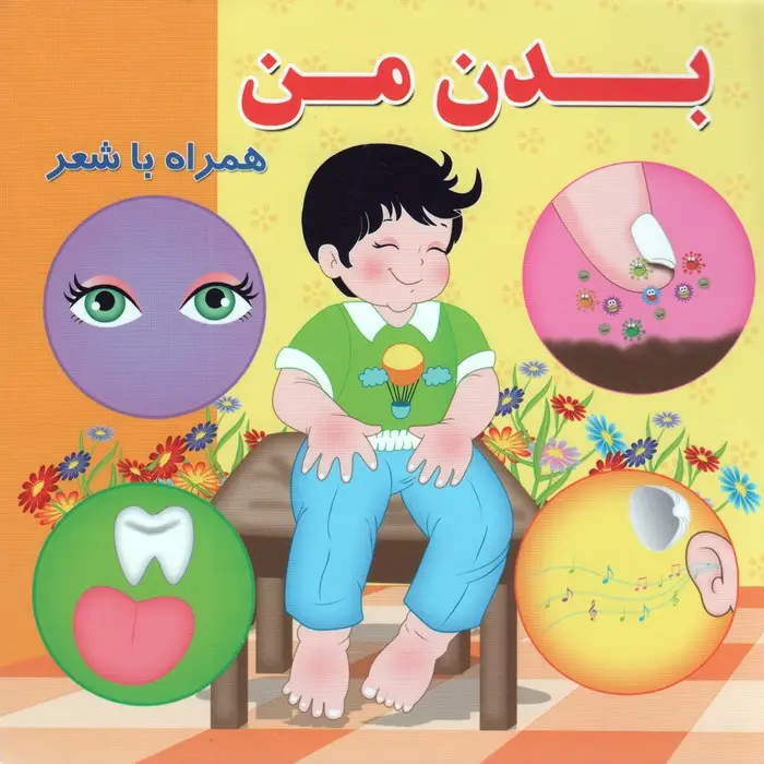 جلد کتاب بدن من (همراه با شعر)
