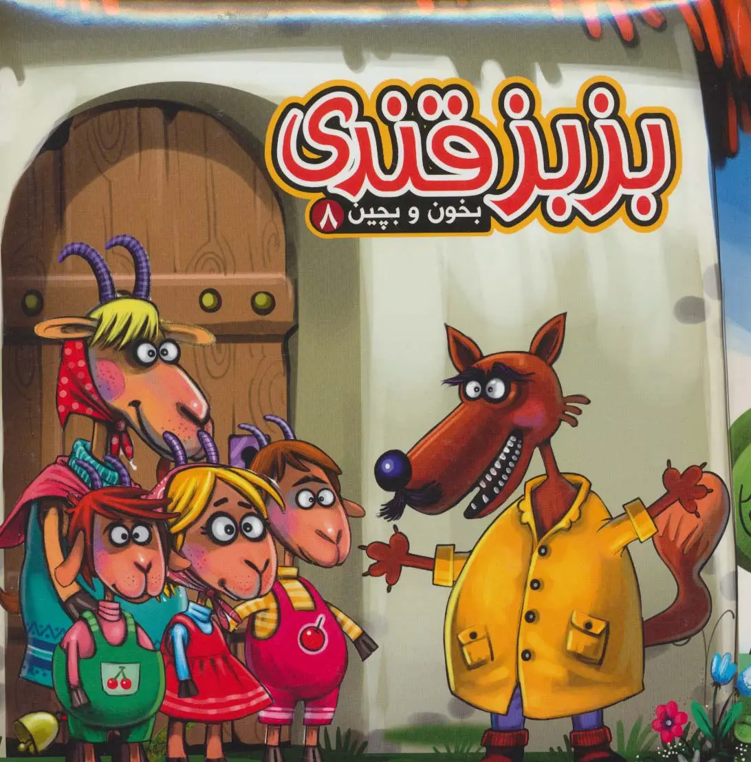 جلد کتاب بخون و بچین 8 (کتاب پازل بزبز قندی)