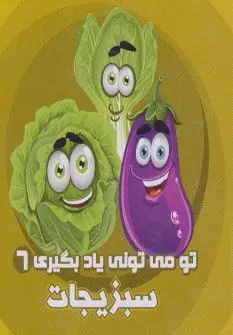 جلد کتاب تو می تونی یاد بگیری 6 (سبزیجات)،(2زبانه)