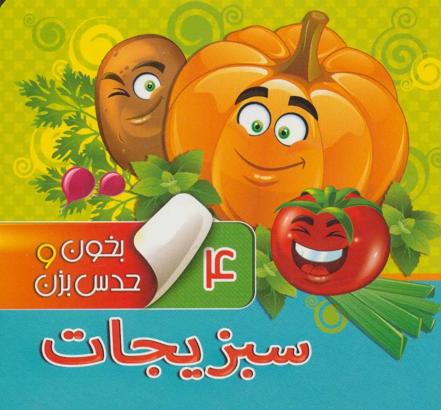 جلد کتاب بخون و حدس بزن 4 (سبزیجات)،(گلاسه)