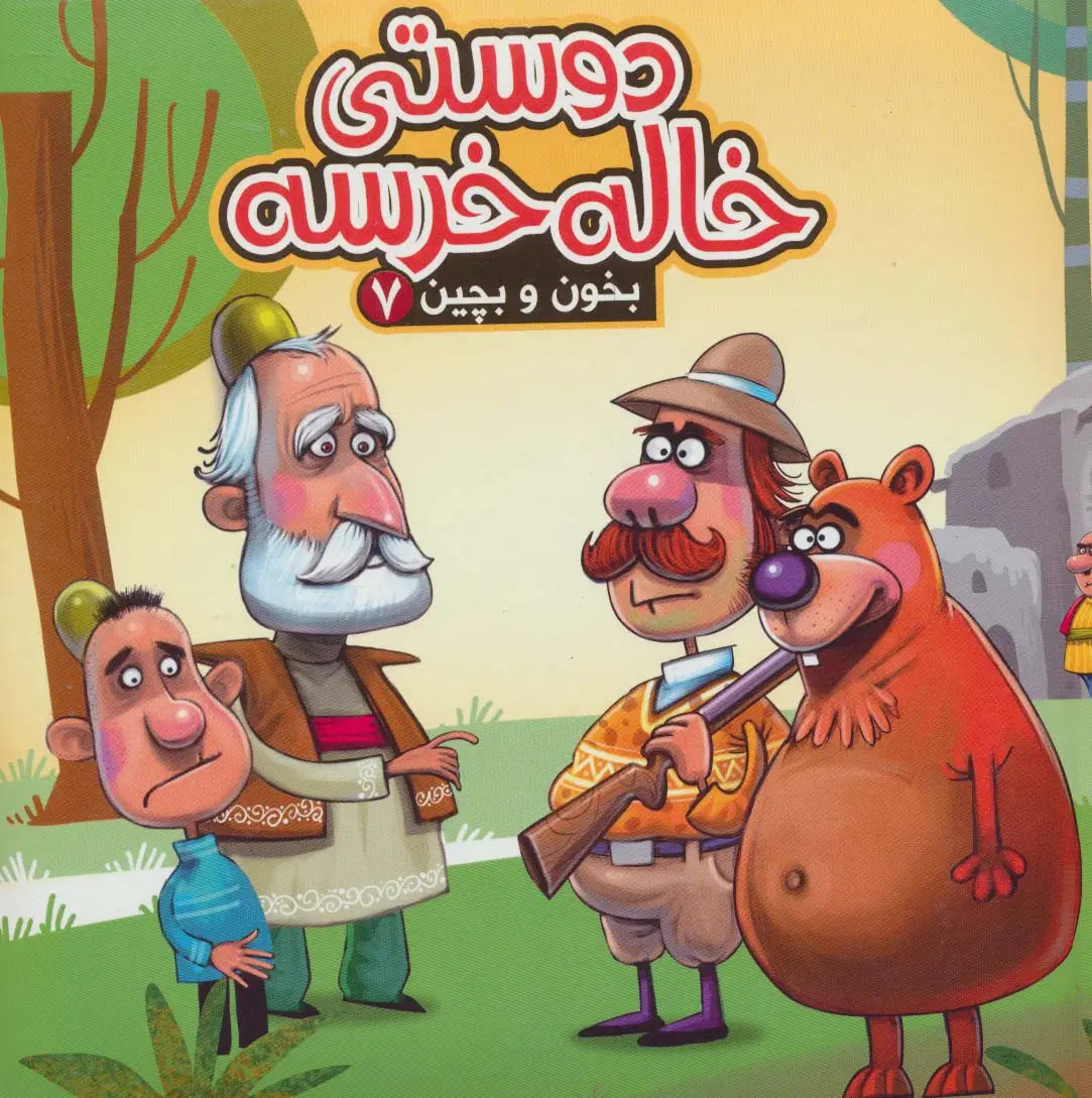 جلد کتاب بخون و بچین 7 (کتاب پازل دوستی خاله خرسه)