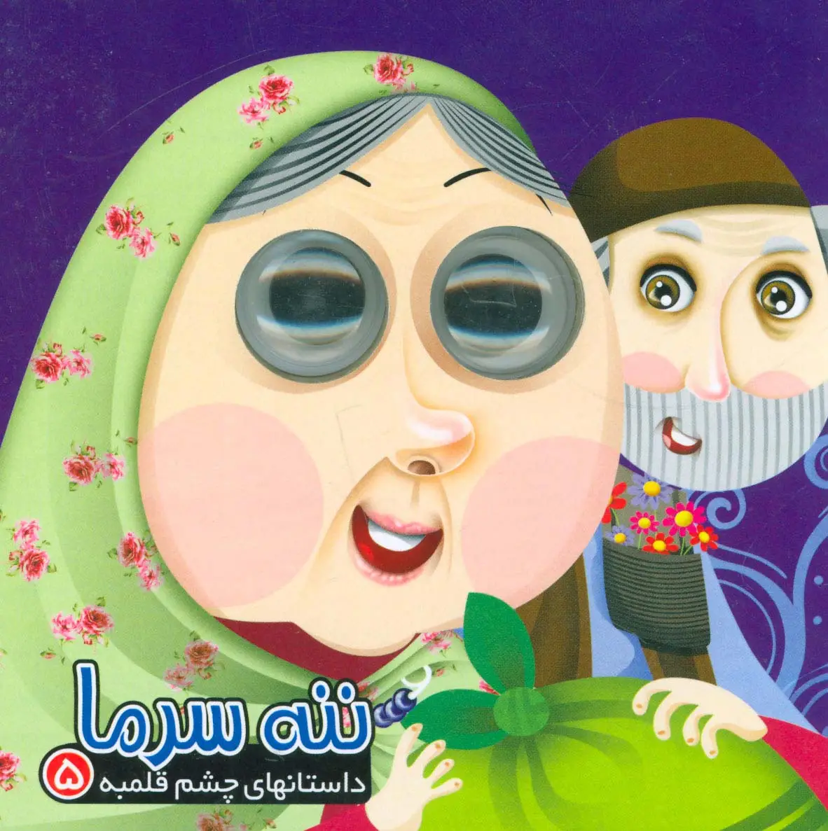 جلد کتاب داستان های چشم قلمبه 5 (ننه سرما)