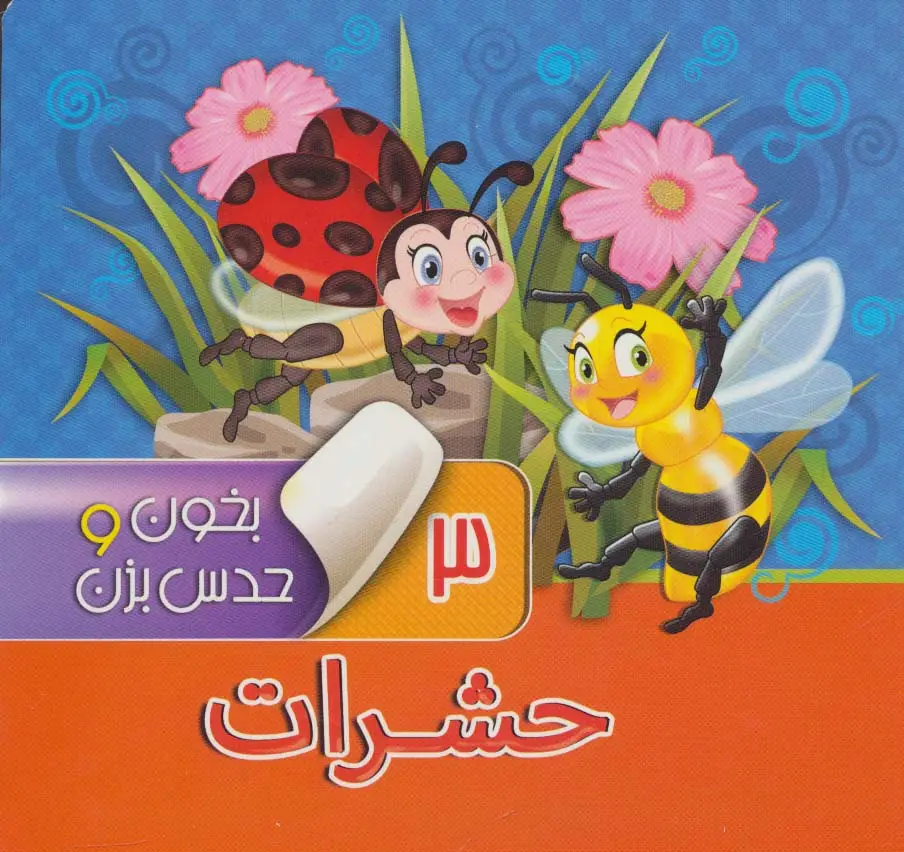 جلد کتاب بخون و حدس بزن 3 (حشرات)،(گلاسه)