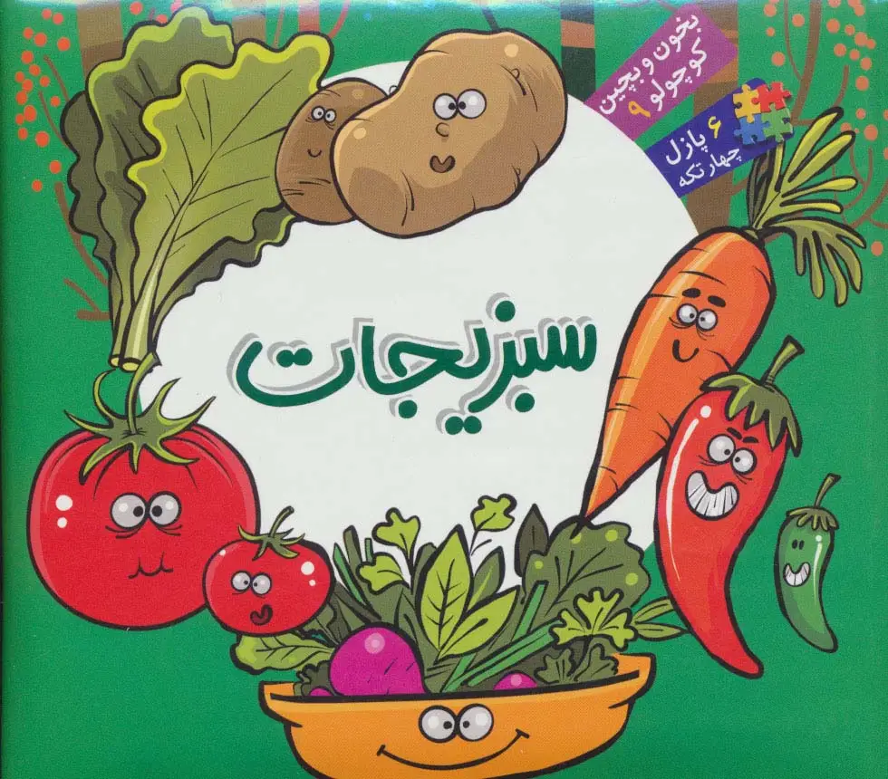 جلد کتاب بخون و بچین کوچولو 9 (کتاب پازل سبزیجات)،(2زبانه)