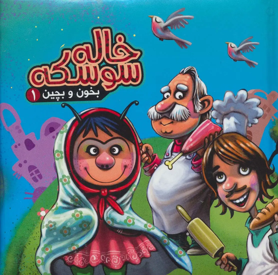 جلد کتاب بخون و بچین 1 (کتاب پازل خاله سوسکه)