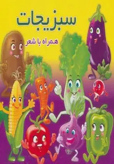 جلد کتاب سبزیجات (همراه با شعر)،(2زبانه،لمینت)