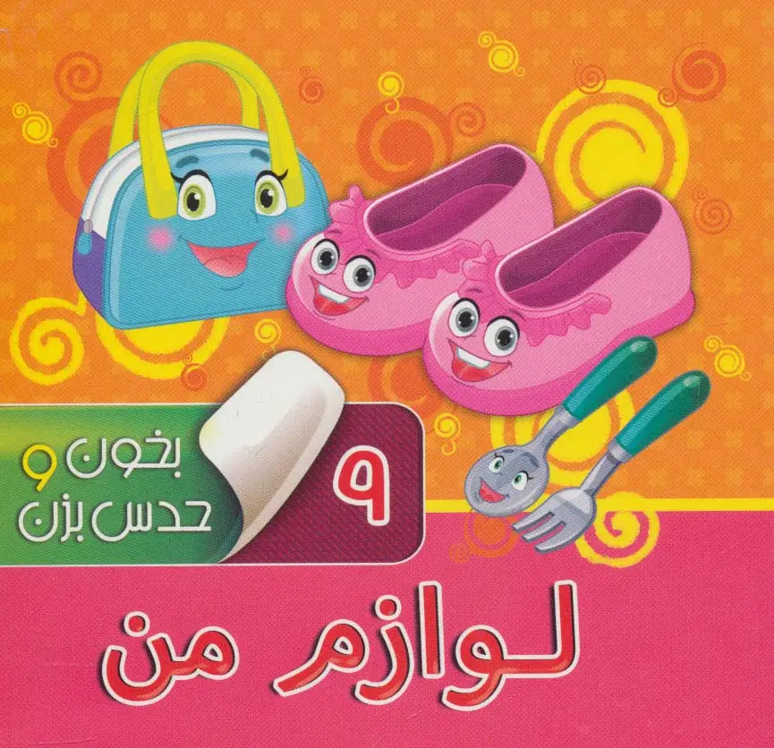 جلد کتاب بخون و حدس بزن 9 (لوازم من)،(گلاسه)