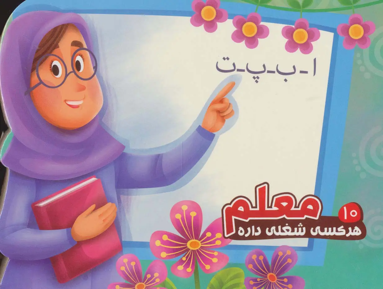 جلد کتاب هر کسی شغلی داره10 (معلم)