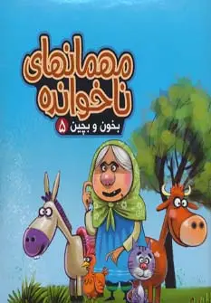 جلد کتاب بخون و بچین 5 (کتاب پازل مهمانهای ناخوانده)