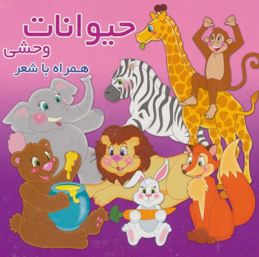 جلد کتاب حیوانات وحشی (همراه با شعر)،(2زبانه،لمینت)