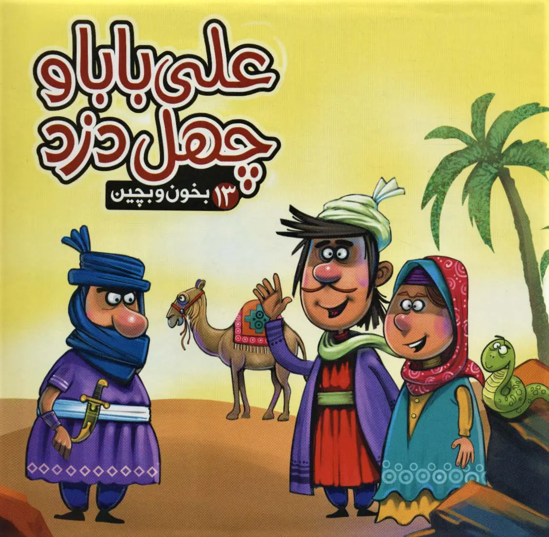 جلد کتاب بخون و بچین13 (کتاب پازل علی بابا و چهل دزد)
