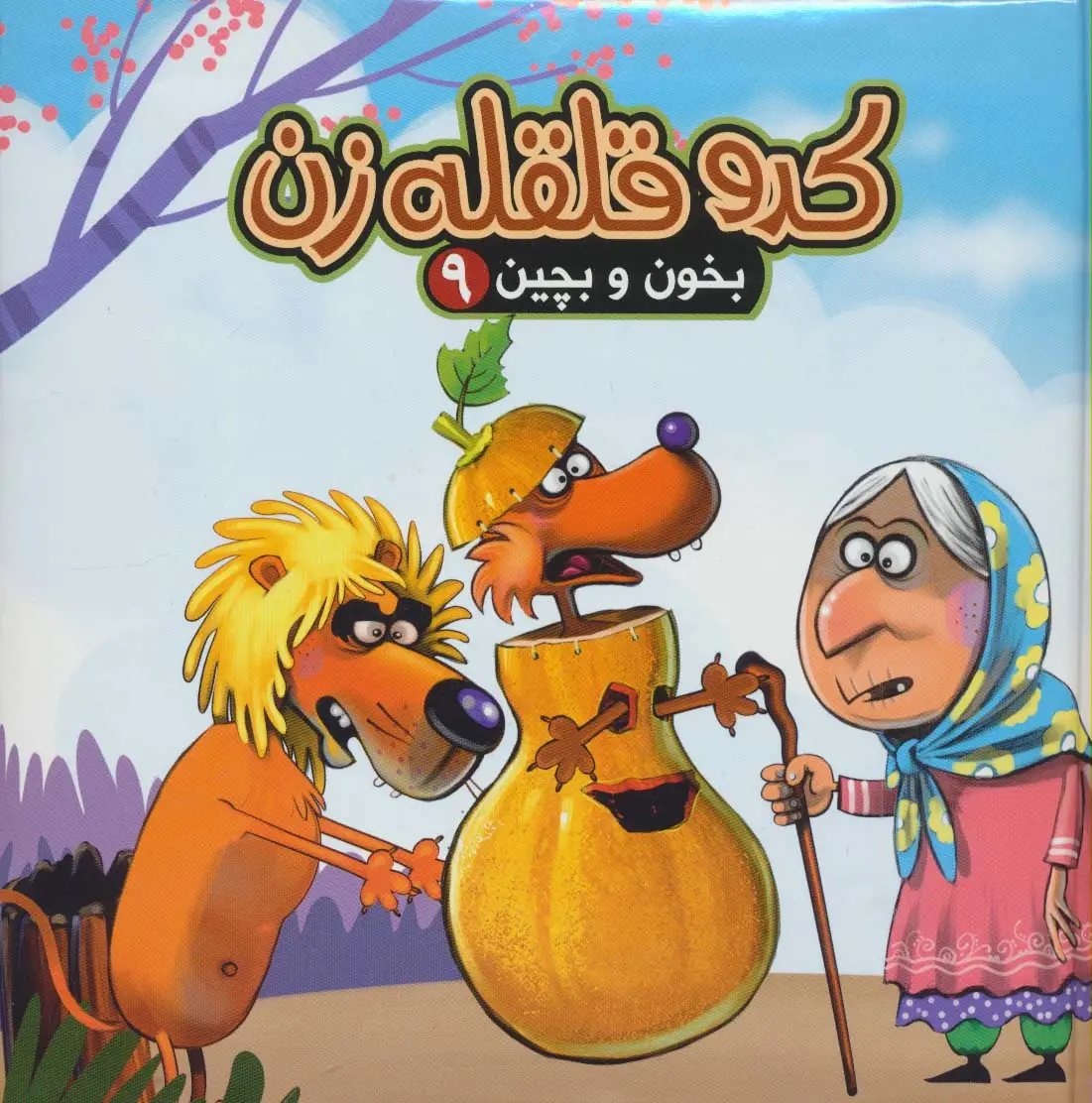 جلد کتاب بخون و بچین 9 (کتاب پازل کدو قلقله زن)