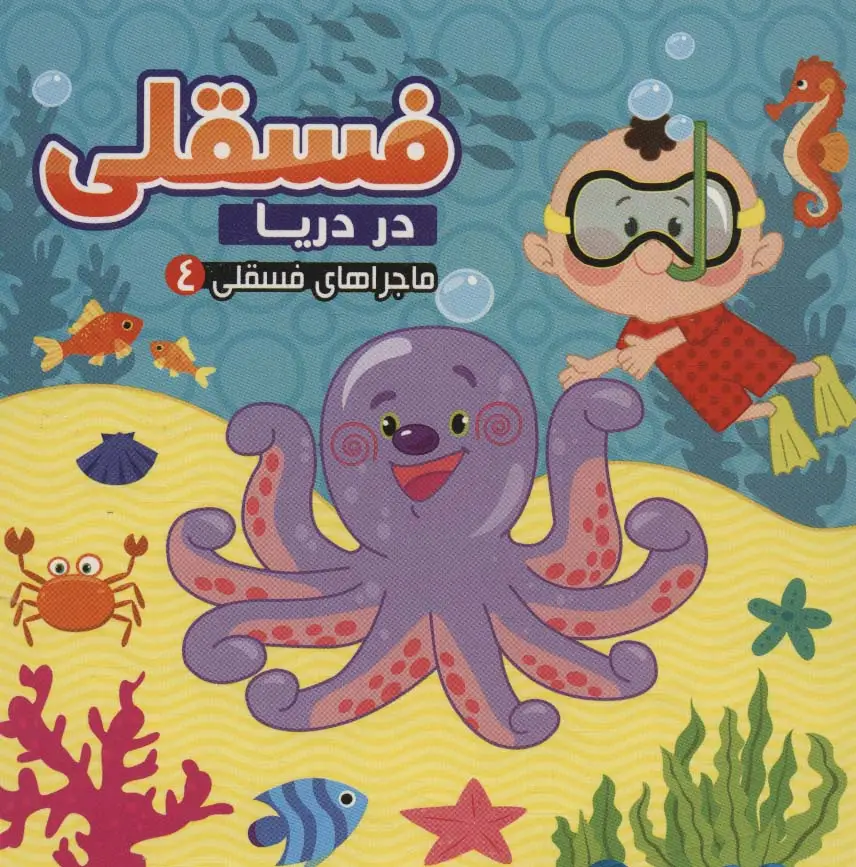 جلد کتاب ماجراهای فسقلی 4 (فسقلی در دریا)