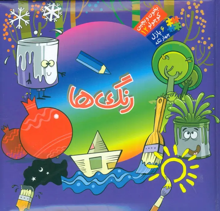 جلد کتاب بخون و بچین کوچولو12 (کتاب پازل رنگ ها)،(2زبانه)