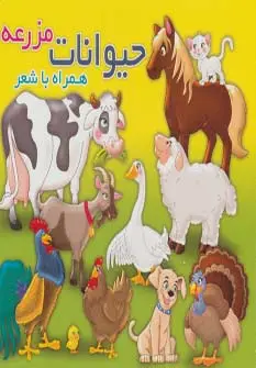 جلد کتاب حیوانات مزرعه (همراه با شعر)،(2زبانه،لمینت)