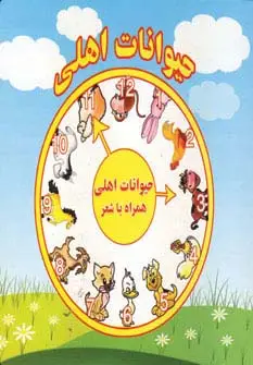 جلد کتاب حیوانات اهلی2 زبانه(همراه با شعر)،(لمینت)