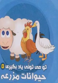 جلد کتاب تو می تونی یاد بگیری 5 (حیوانات مزرعه)