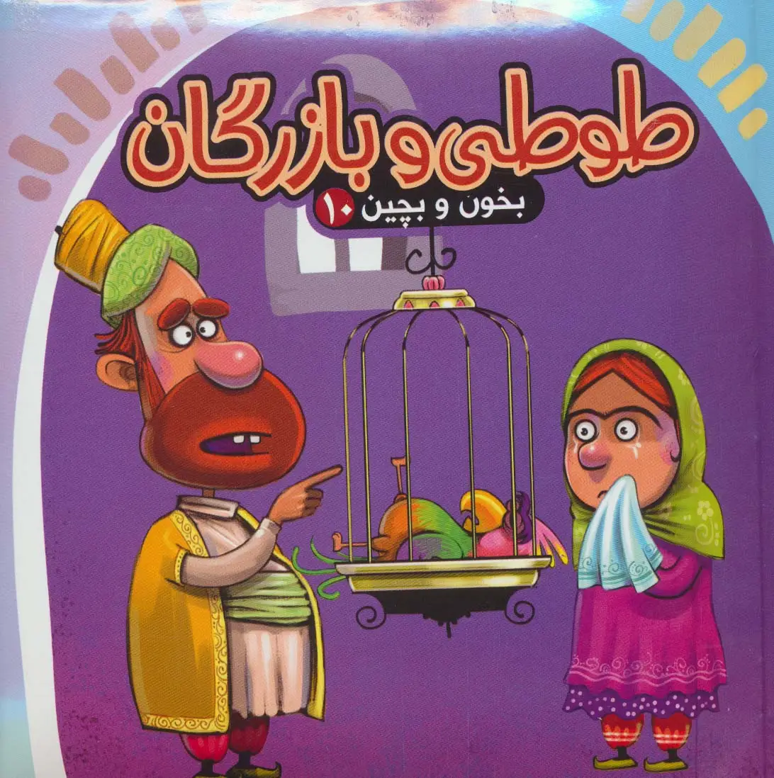 جلد کتاب بخون و بچین10 (کتاب پازل طوطی و بازرگان)