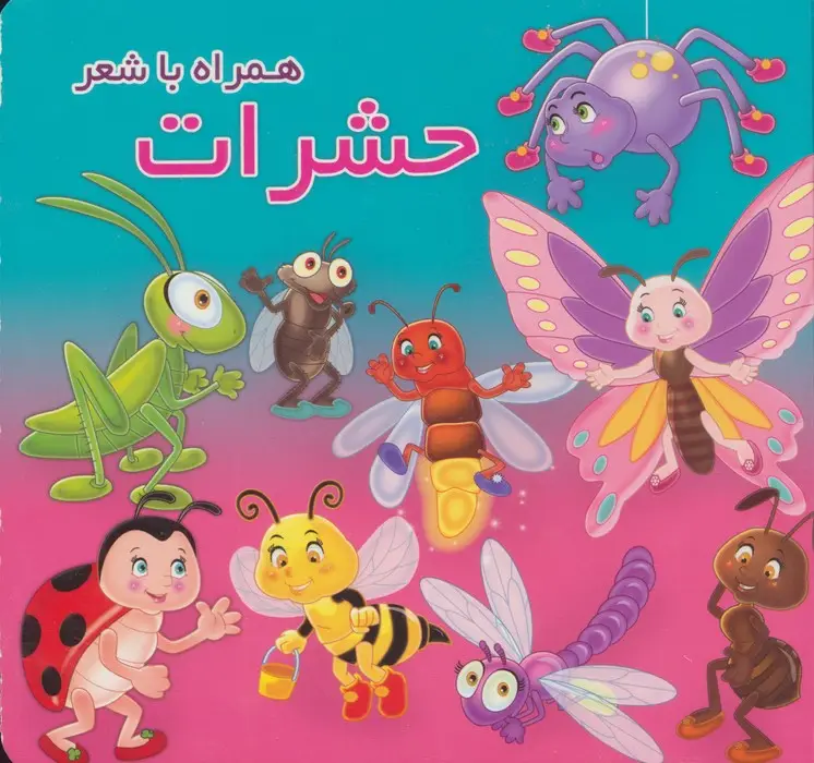جلد کتاب حشرات (همراه با شعر)،(2زبانه)