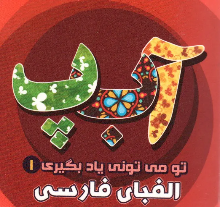 جلد کتاب تو می تونی یاد بگیری 1 (الفبای فارسی)