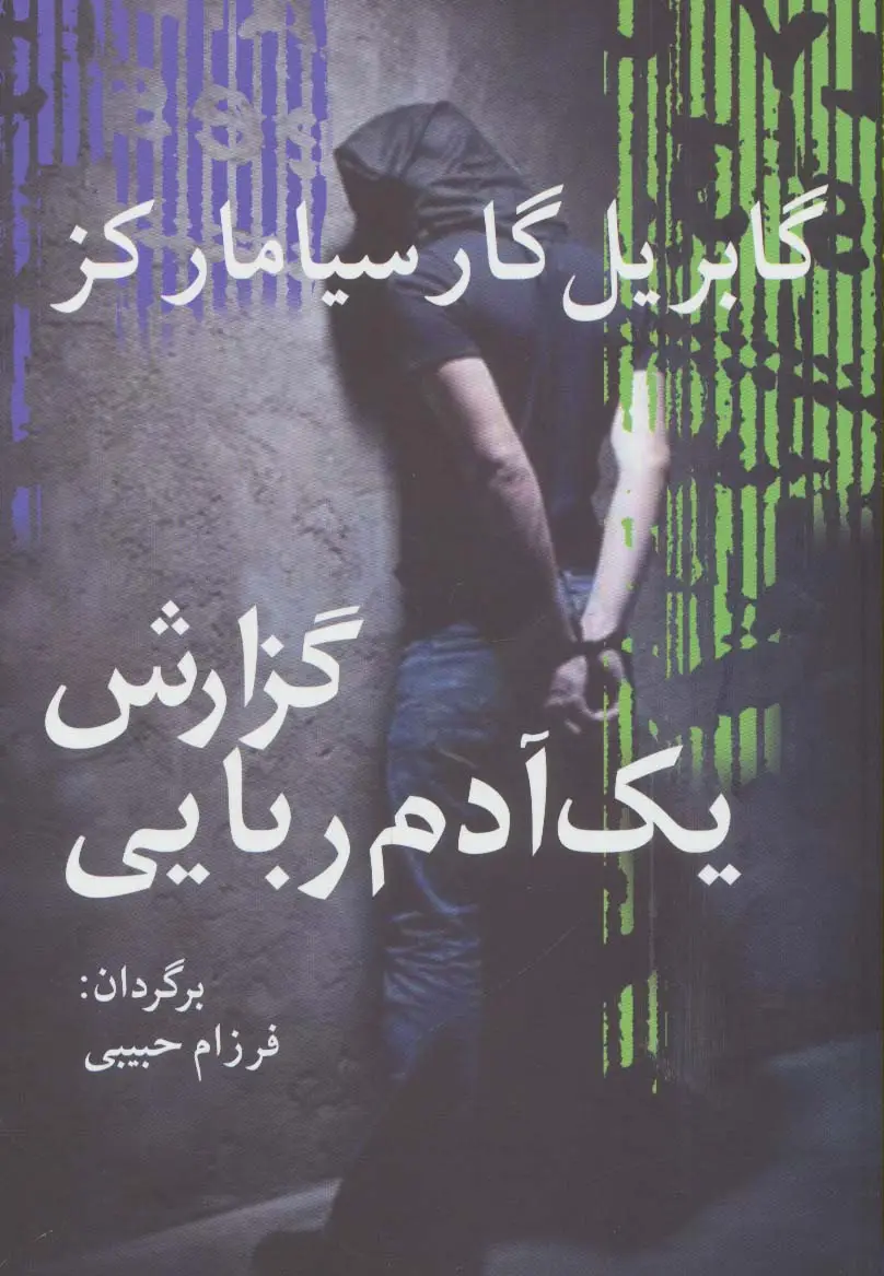 جلد کتاب گزارش یک آدم ربایی (ادبیات جهان15)