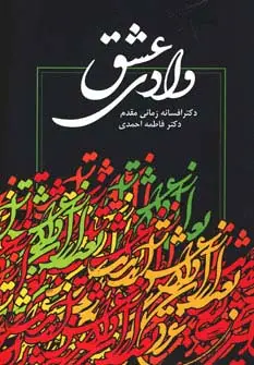 جلد کتاب وادی عشق