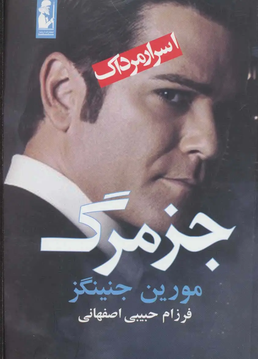 جلد کتاب جز مرگ (اسرار مرداک 1)