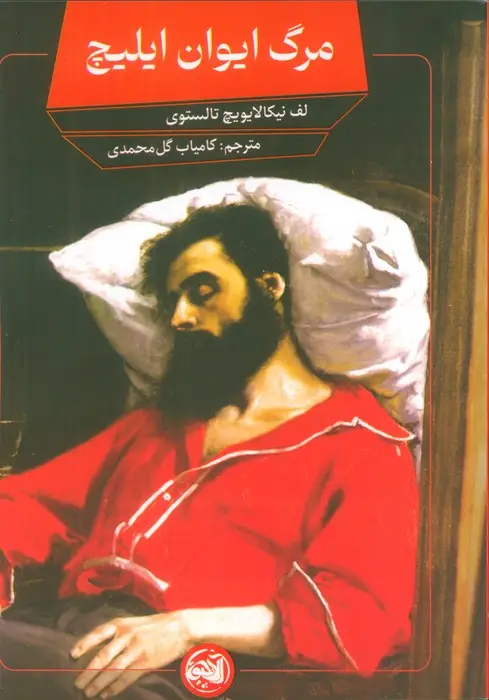 جلد کتاب مرگ ایوان ایلیچ