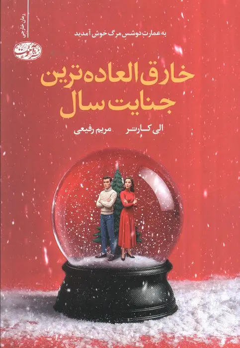 جلد کتاب خارق العاده ترین جنایت سال