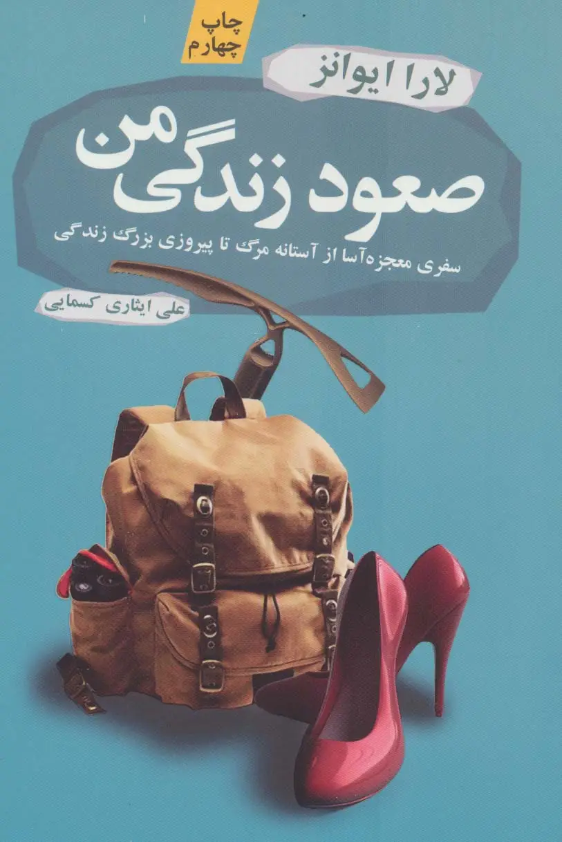 جلد کتاب صعود زندگی من (سفری معجزه آسا از آستانه مرگ تا پیروزی بزرگ زندگی)