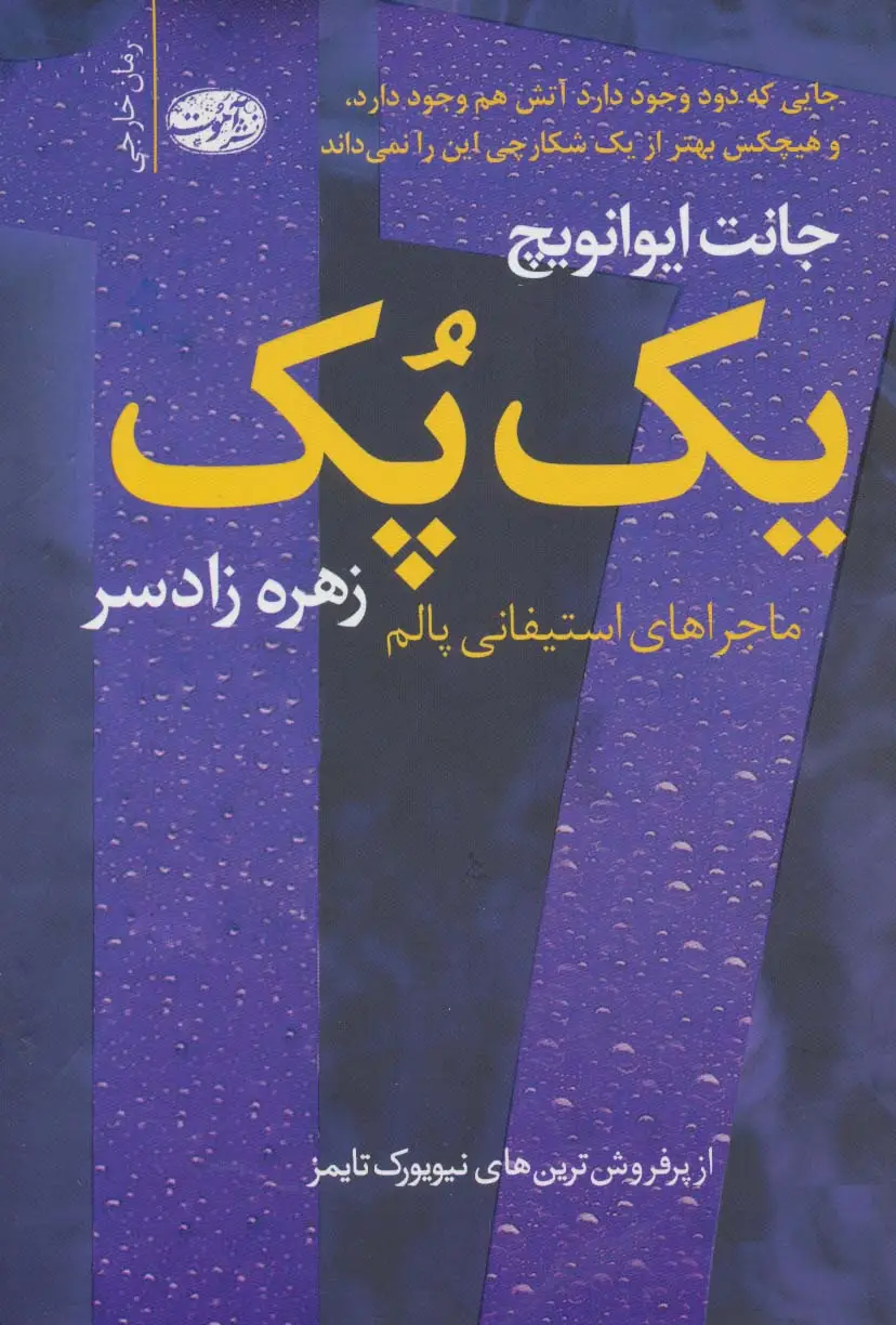 جلد کتاب یک پک (ماجراهای استیفانی پالم)