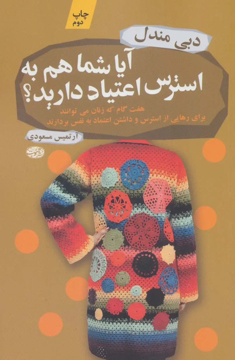 جلد کتاب آیا شما هم به استرس اعتیاد دارید؟