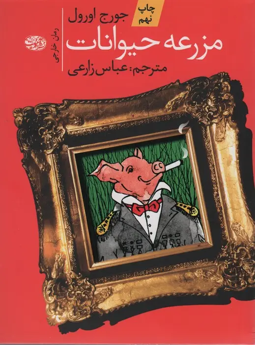 جلد کتاب مزرعه حیوانات