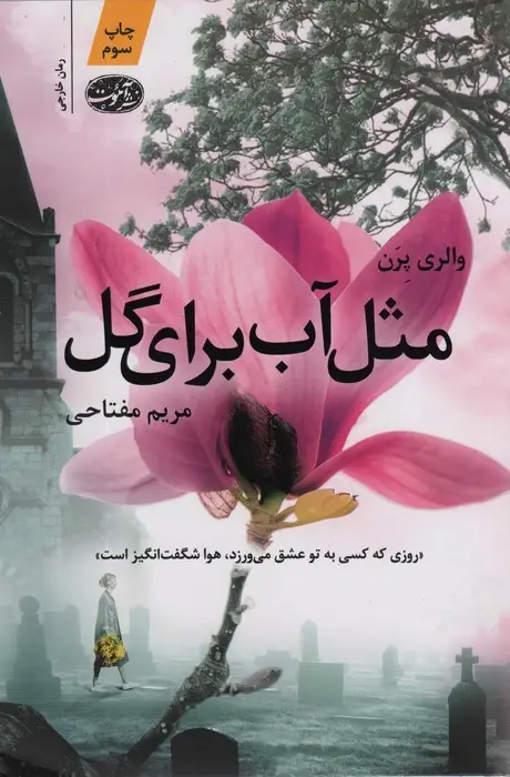 جلد کتاب مثل آب برای گل